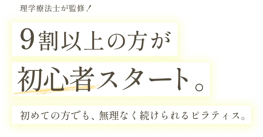理学療法士が監修！9割以上の方が初心者スタート。初めての方でも、無理なく続けられるピラティス。